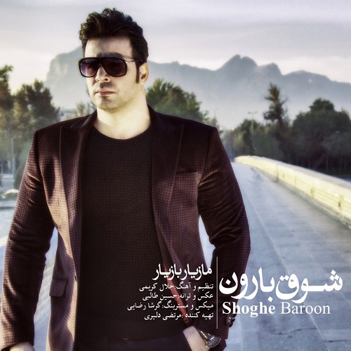 دانلود آهنگ شوق بارون دانلود آهنگ شوق بارون